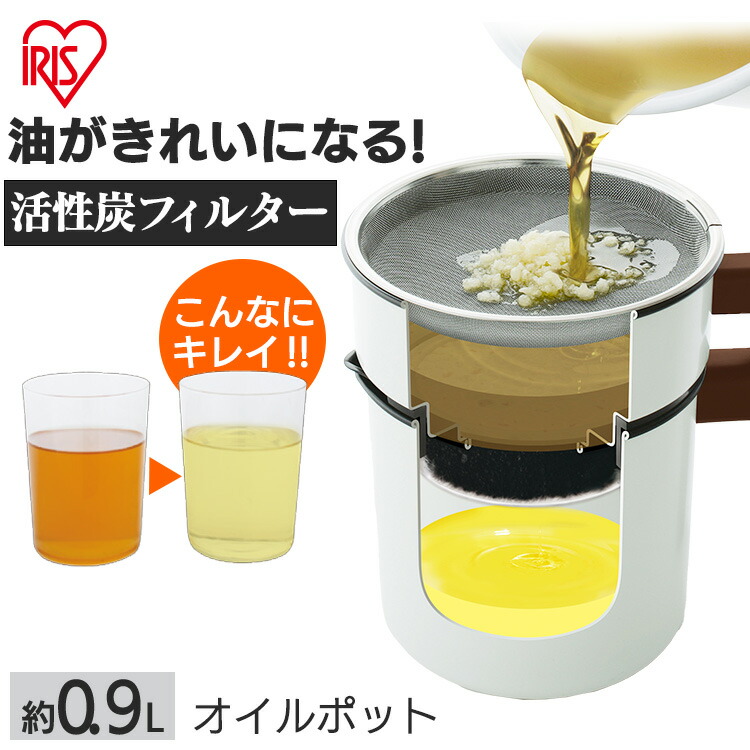 アイリスオーヤマ 活性炭オイルポット 900ml カートリッジ1個付 H-OP900 白 (オイルポット 油こし器 油こし 活性炭 フィルター おしゃれ エコ 節約)【送料無料】