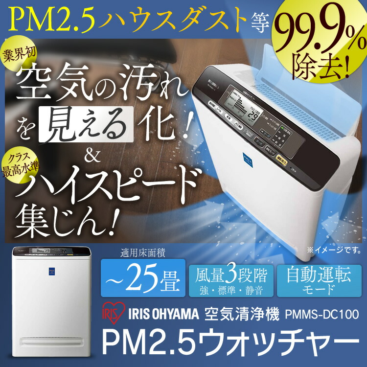 あす楽 空気清浄機 25畳 Seiko アイリスオーヤマ空気清浄機 暖房 Zojirushi 25畳 ペット コンパクト 花粉 Pm2 5ウォッチャー 汚れが見えるモニター付 フィルター おしゃれ 黄砂 脱臭 タバコ 生ごみ臭 カビ ほこり Pmms Dc100 ショッピングランド でんでん税込5 000円 あす楽 空気清浄機 25畳 Seiko アイリスオーヤマ空気清浄機 暖房 Zojirushi 25畳 ペット コンパクト 花粉 Pm2 5ウォッチャー 汚れが見えるモニター付 フィルター おしゃれ 黄砂 脱臭 タバコ 生ごみ臭 カビ ほこり Pmms Dc100 ショッピングランド でんでん税込5 000円