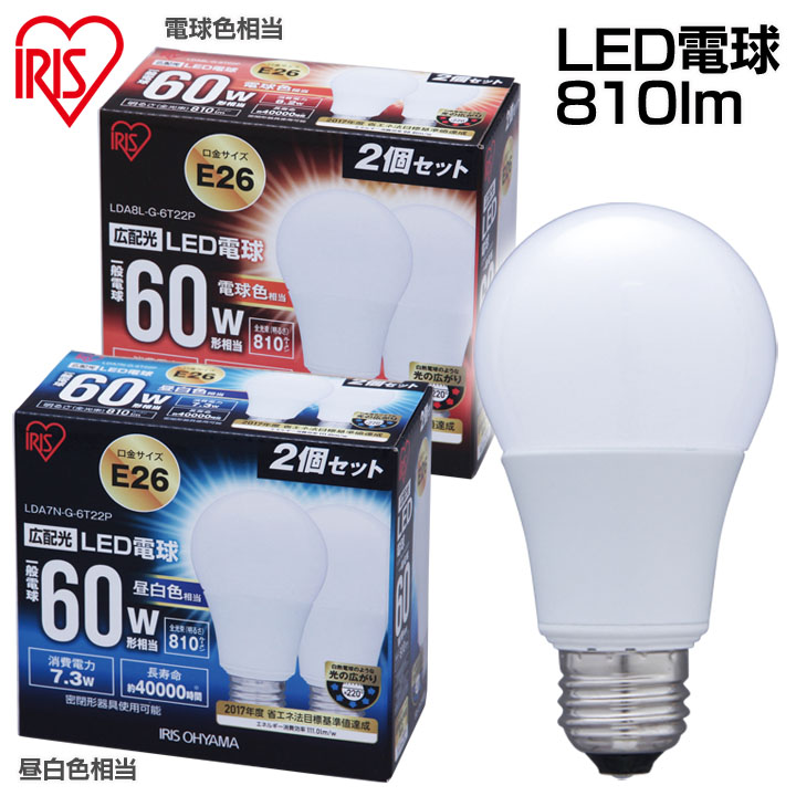 ≪同色2個セット≫【E26口金】アイリスオーヤマ LED電球 広配光 LDA7N-G-6T22P・LDA8L-G-6T22P送料無料 26mm 26口金 一般電球 昼白色 電球色 e26 60w相当 810lm 口金 led 照明器具 led照明 消費電力 高輝度 夏 節電対策