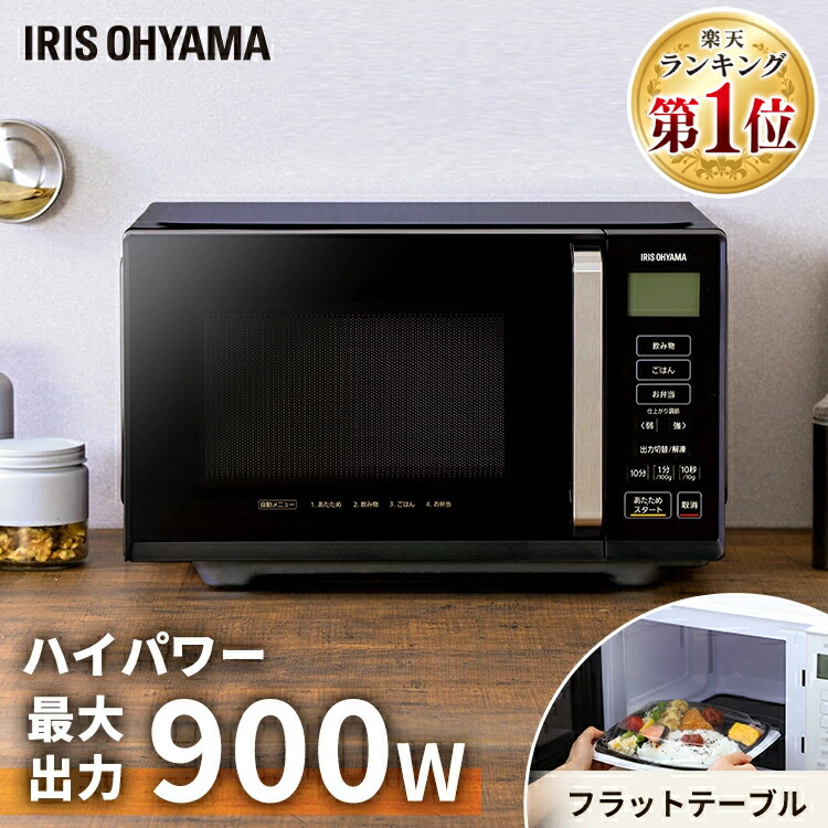 【楽天市場】ポイント5倍♪電子レンジ アイリスオーヤマ フラット 22L 900W ハイパワー 時短 ヘルツフリー 東日本 西日本 単機能