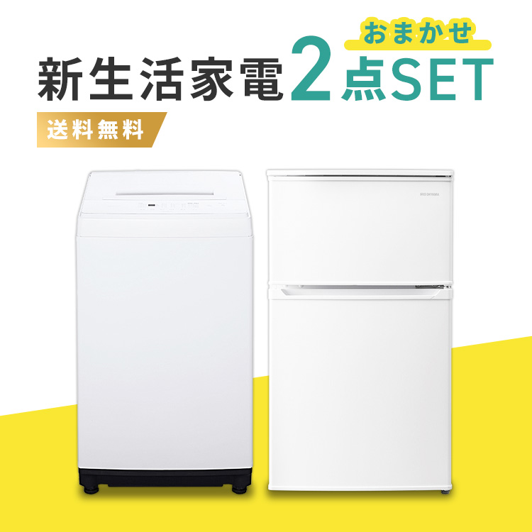 内祝い】 家電セット 2点 一人暮らし 新品 新生活 冷蔵庫 洗濯機 5kg