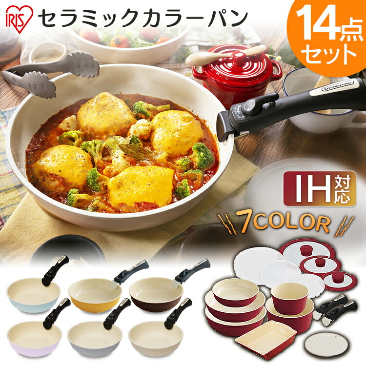 100 の保証 フライパン セット Ih ガス アイリスオーヤマ 14点セット セラミックカラーパン H Cc Se14p フライパン Ih対応 ガス火対応 26cm cm 深型 フライパン 鍋 cm 16cm オーブン可 時短 国産 Josenopolis Mg Gov Br