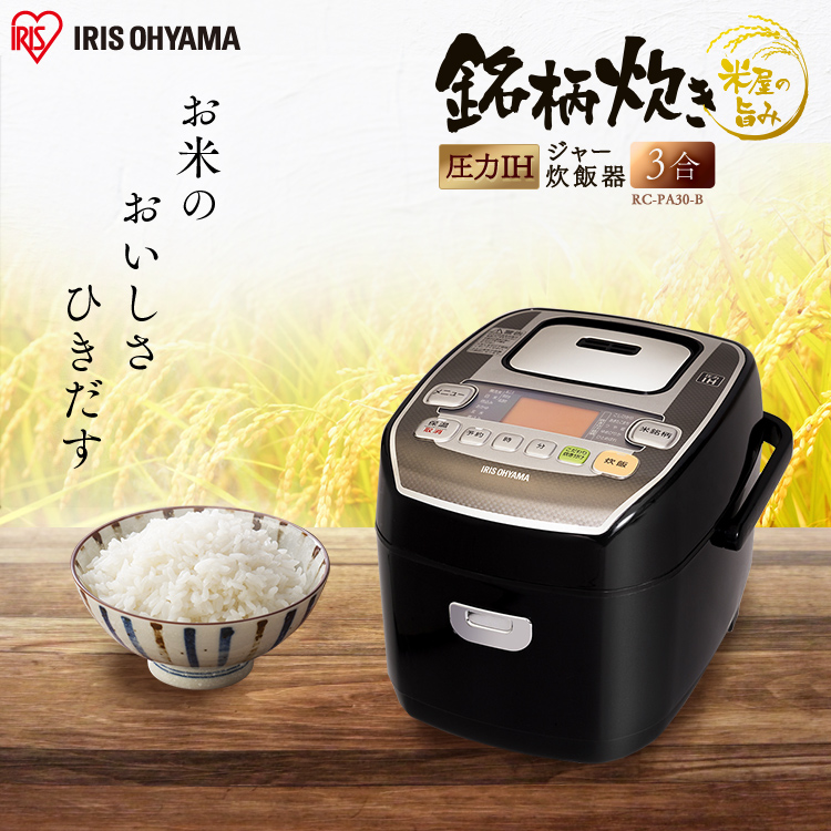 炊飯器 3合 一人暮らし アイリスオーヤマ炊飯器 3 IH 圧力 圧力IH 炊飯ジャー IH炊飯ジャー ih 1年保証 高速炊き ふっくら 銘柄炊き 炊き分け 玄米 煮込み 米屋の旨み 銘柄炊き RC-PA30-B