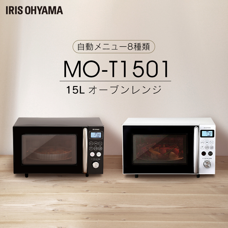 オーブンレンジ 15L アイリスオーヤマMO-T1501-W MO-T1501-B 電子レンジ グリル レンジ オーブン ターンテーブル 西日本 東日本 ヘルツフリー キッチン 簡単 便利 あたため