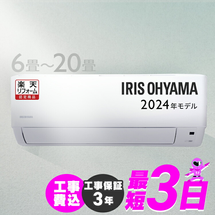 楽天市場】【節電最大21%】エアコン 工事費込み 2024年スタンダードモデル 6畳〜20畳 アイリスオーヤマ 8畳 10畳 12畳 14畳 18畳  工事3年保証 冷房 クーラー 家庭用 節電 省エネ 2.2kW〜6.3kW メーカー保証1年 6畳用〜20畳用【楽天リフォーム認定商品】 :  DENDEN