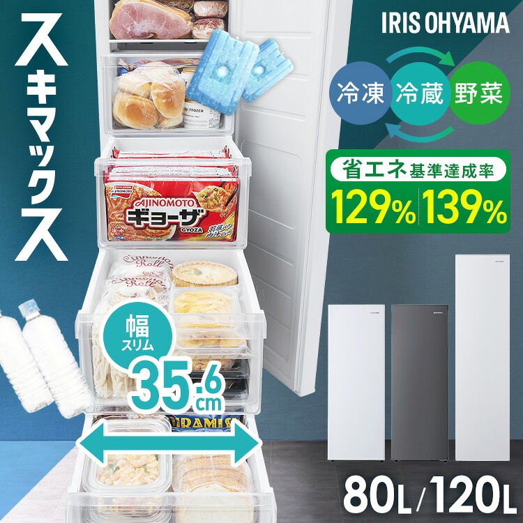 【P5倍!7/27 10時迄】冷凍庫 スリム 家庭用 霜取り不要 アイリスオーヤマ スキマックス 80L 120L 選べる保護マット付き セカンド冷凍庫 スリム冷凍庫 薄壁 大容量 冷蔵 冷凍 野菜モード 切り替え ファン式 自動霜取り 省エネ IUSN-S8D IUSN-S12C-W|DENDEN