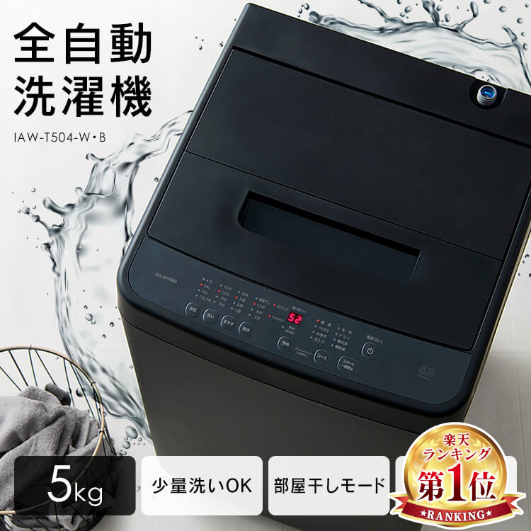 ★1位★ 洗濯機 一人暮らし 5kg 縦型 アイリスオーヤマ 白 黒 送料無料 5キロ 全自動 小型 節水 コンパクト 予約タイマー 少量洗い対応 新生活 IAW-T504 【メーカー1年保証】|DENDEN