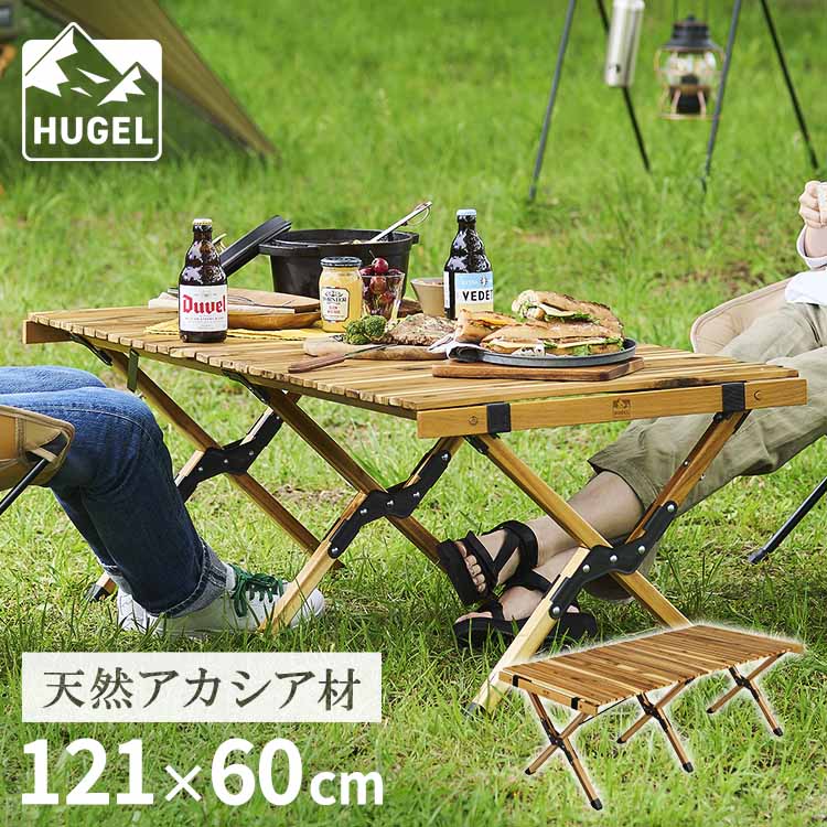 [P20倍★21日9:59迄] ロールテーブル 121×60 折りたたみ 大きい キャンプテーブル レジャーテーブル アウトドアテーブル 幅120 テーブル 机 キャンプ 木製 アカシア コンパクト 収納 ウッドロール 組み立て簡単 ロータイプ WRT-120 HUGEL アイリスオーヤマ