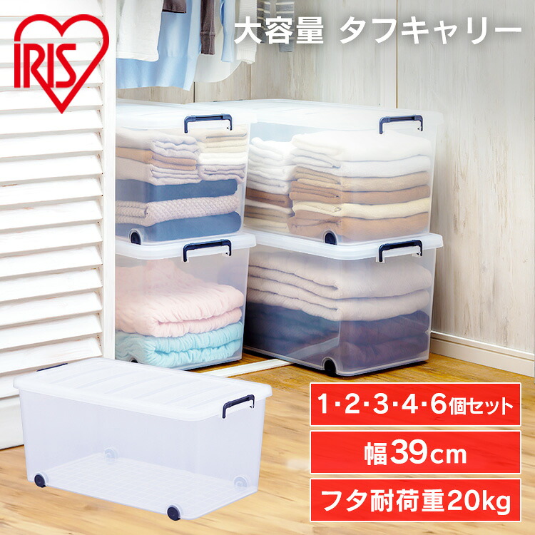【P5倍！7/27 10時迄】収納ボックス ふた付き キャスター付き 1・2・3・4・6個 フタ付き プラスチック 透明 衣装ケース 収納ケース コンテナボックス 蓋 押入れ収納 クローゼット 収納 衣類収納 アイリスオーヤマ タフキャリー 71.9L TFC-390 *｜DENDEN