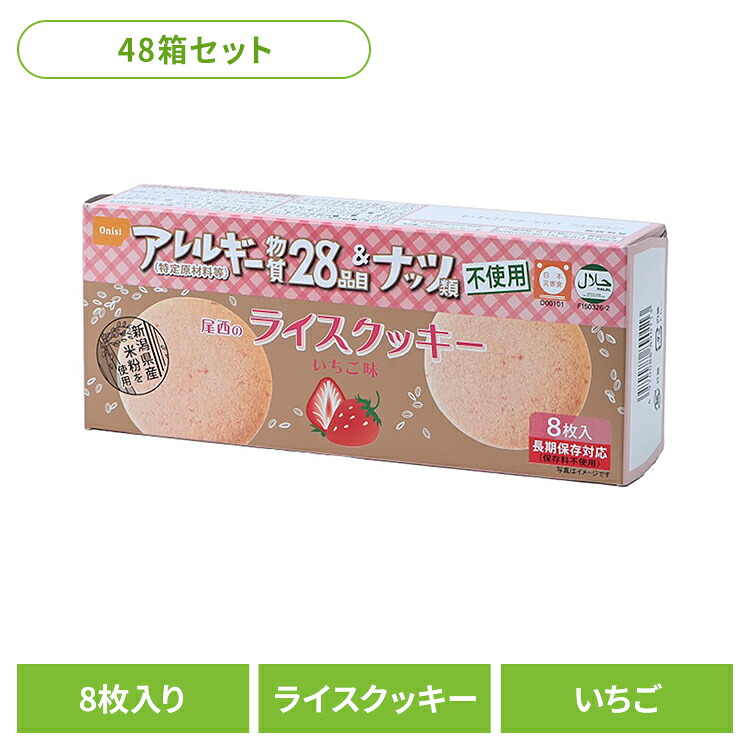 非常食 尾西食品 ライスクッキー 48箱 セット 尾西 米粉クッキー ココナッツ いちご 保存食 お菓子 防災食 常温保存 長期保存 防災グッズ 防災 食品 災害 備蓄 食料 防災用品 おやつ 軽食 アウトドア 尾西のライスクッキー *