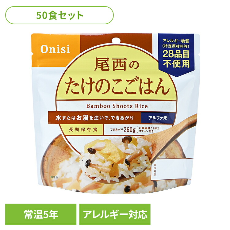 非常食 ご飯 アルファ米 尾西食品 たけのこごはん 50食 セット 保存食 非常食セット 尾西 防災食 常温 長期保存 防災グッズ 防災 食品 災害 備蓄 食料 防災用品 ごはん お湯 水 簡単調理 アウトドア キャンプ 登山 *