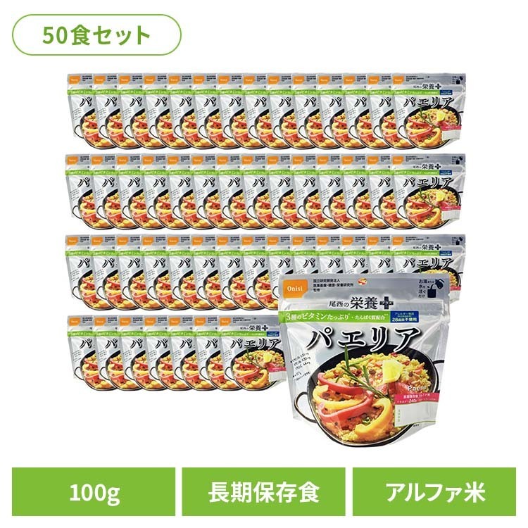 【楽天市場】非常食 アルファ米 パエリア 【50食】尾西の栄養＋（プラス） パエリア 1030非常食 長期保存食 アルファ米 登山飯 キャンプ