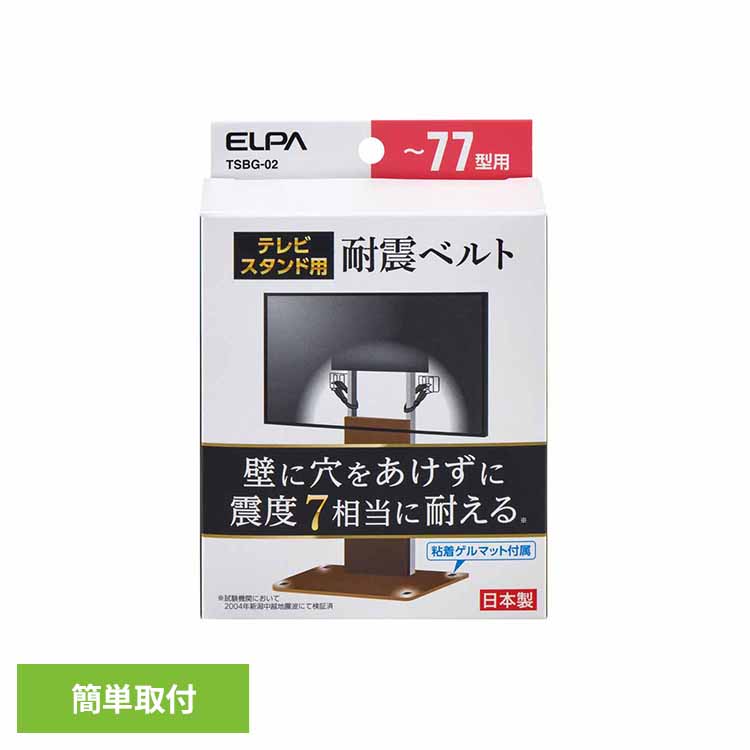 転倒防止ベルト テレビ 耐震ベルト 2本入 震度7相当対応 77型以下 長さ調整可 転倒防止 ベルト 穴あけ不要 工事不要 簡単取付 固定 TV 落下防止 地震対策 防災グッズ テレビスタンド用 朝日電器 エルパ TSBG-02 *