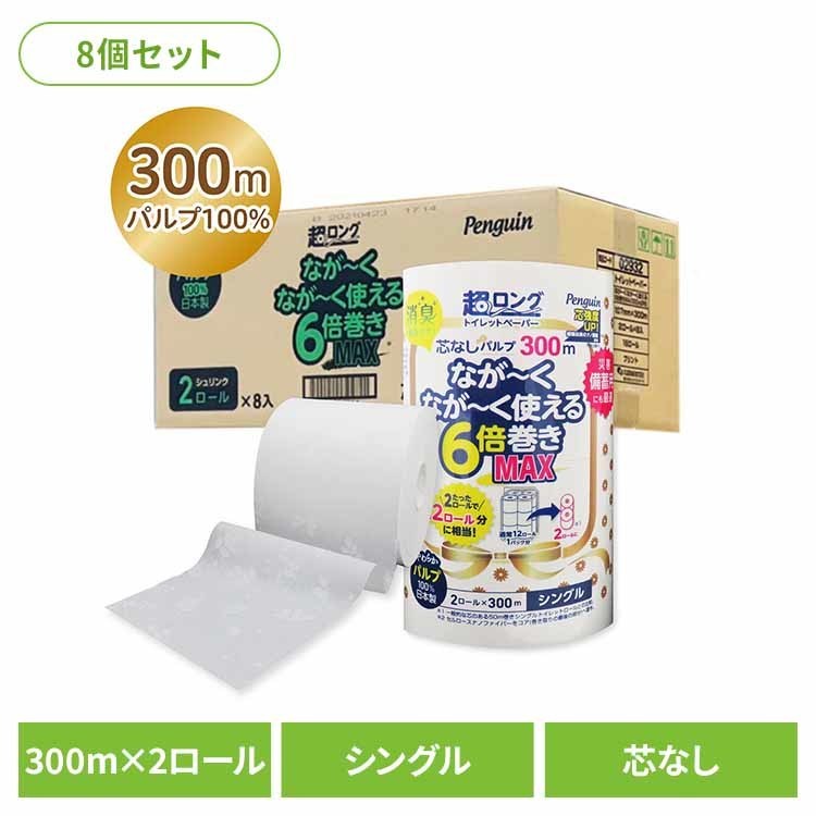 【8個セット】ペンギン芯無超ロングパルプ6倍巻き300m2R シングル 3299 トイレットペーパー 芯なし ６倍巻き 備蓄に最適 ３００ｍ パルプ シングル プリント ペンギン 丸富製紙
