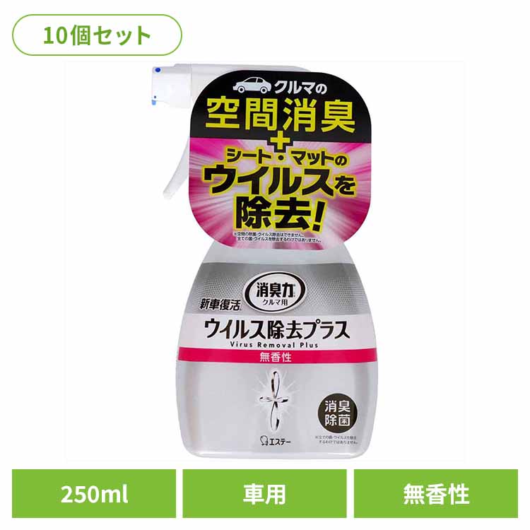 【10個セット】クルマの消臭力 新車復活 ウイルス除去プラス 消臭剤 車用 除菌 スプレー 無香性 2５０ｍＬ 50452 クルマの消臭力 芳香消臭 車用 エステー 無香性 新車復活消臭剤 スプレー ウイルス除去プラス 消臭力 消臭