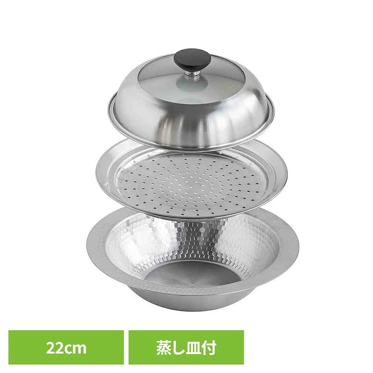 継ぎ目のないステンレス卓上鍋　蒸し皿付き22cm 47579蒸し 蒸し器 卓上 蒸し野菜 ガラス蓋 茶碗蒸し ステンレス 22cm つなぎ目｜DENDEN