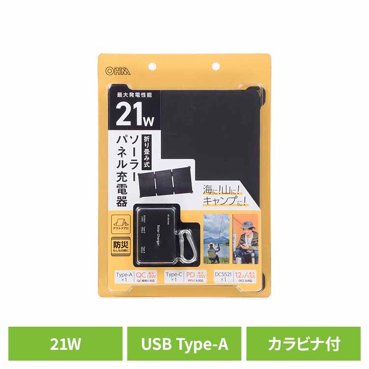ソーラー充電器 災害 ソーラーパネル 充電 折りたたみ 21W スマホ モバイルバッテリー 充電可 USB Type-A Type-C IP65 キャンプ 防災 ソーラーチャージャー 折り畳み式 ソーラーパネル充電器 オーム電機 BT-JS21AA2 *