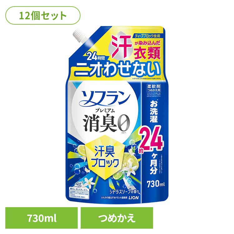 【12個セット】ソフランプレミアム消臭汗臭ブロックシトラスソープの香りつめかえ用730ｍL 02340 強力 体臭 放置 匂い悩み 生乾き 汗匂い さわやか ソフラン