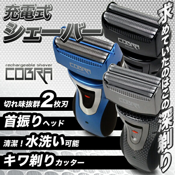楽天市場 在庫限り 切れ味抜群 充電式シェーバーコブラ Cb 777 Bl Bk Cb ブルー ブラック カーボン 生活家電 身だしなみカッター カミソリ 剃刀 理美容 D Sis ショッピングランド でんでん