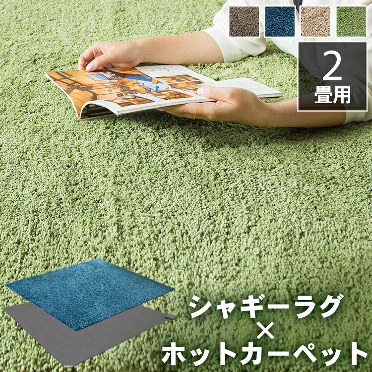 ホットカーペット 2畳 ラグセット シャギー 185&times;185cm SYGR-S-1818 送料無料 ホットカーペット ラグ シャギー 2畳 セット おしゃれ カーペット さらふわ 滑り止め付き オールシーズン 通気性 モスグリーン ブラウン ベージュ ネイビーD｜DENDEN