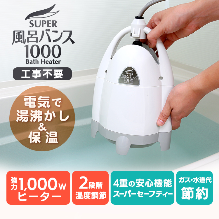 風呂 送料無料 風呂 生活家電 スーパー風呂バンス1000 お風呂 湯沸しヒーター 湯沸しヒーター 浴槽 工事不要 追い焚き 追い炊き 湯沸し 湯沸かし器 保温 バス 浴槽 ヒーター 省エネ コンパクト 軽量 一人暮らし 暖か家電 P05f07b D B 0128p ショッピングランド