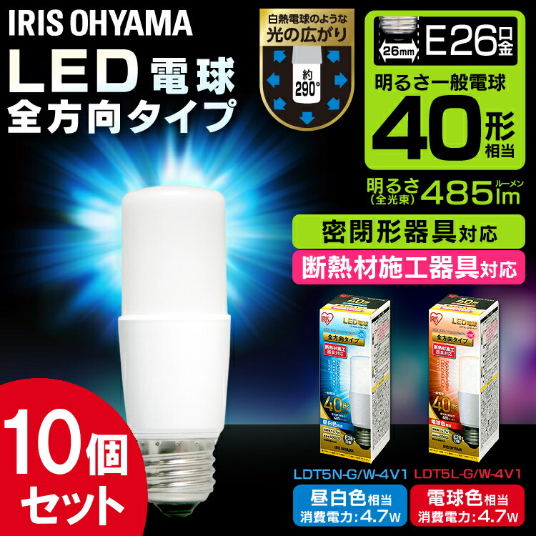 【10個セット】LED電球 E26 T形 全方向タイプ 40W形相当 LDT5N-G／W-4V1・LDT5L-G／W-4V1 昼白色相当・電球色相当 LED電球 電球 照明 ライト エコ 節約 ダウンライト アイリスオーヤマ｜DENDEN