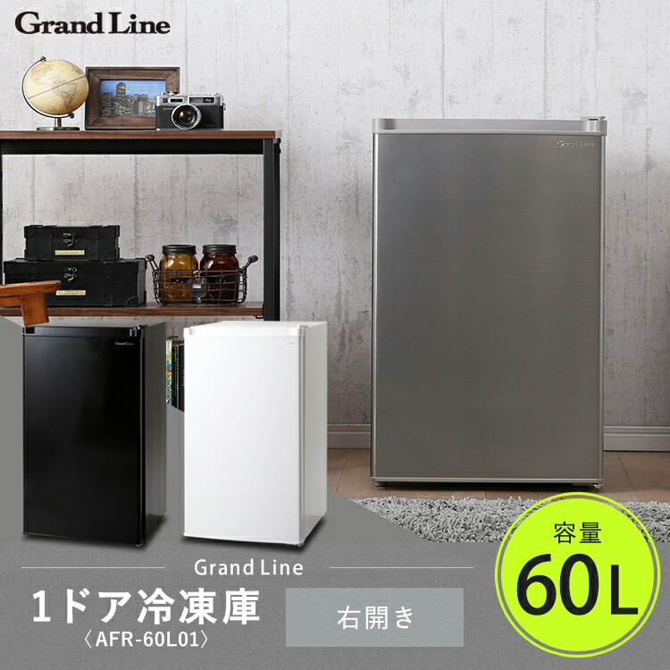 アウトレット】冷凍庫 小型 60L 1ドア Grand-Line 家庭用 前開き