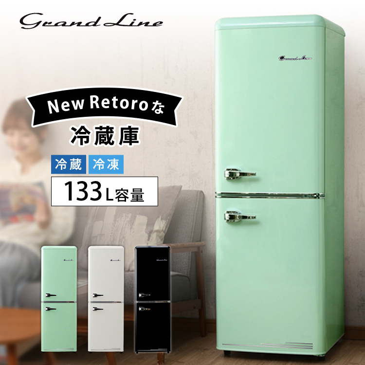《設置対応可能》冷蔵庫 小型 2ドア レトロ冷凍/冷蔵庫 115L 3色展開 省エネ おしゃれ グランドライン ARE-115LG・LW