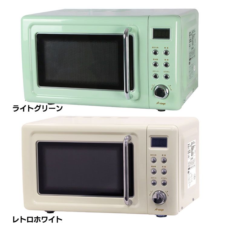 激安超安値 レトロデザイン レトロカラー おしゃれ 電子レンジ おしゃれ Drw hf G単機能レンジ A Stage 単機能レトロ調 l 日限定全品5 Off 電子レンジ ヘルツフリー レトロホワイト D ライトグリーン Drw hf ホワイト ライトグリーン l 容量 ターンテーブル