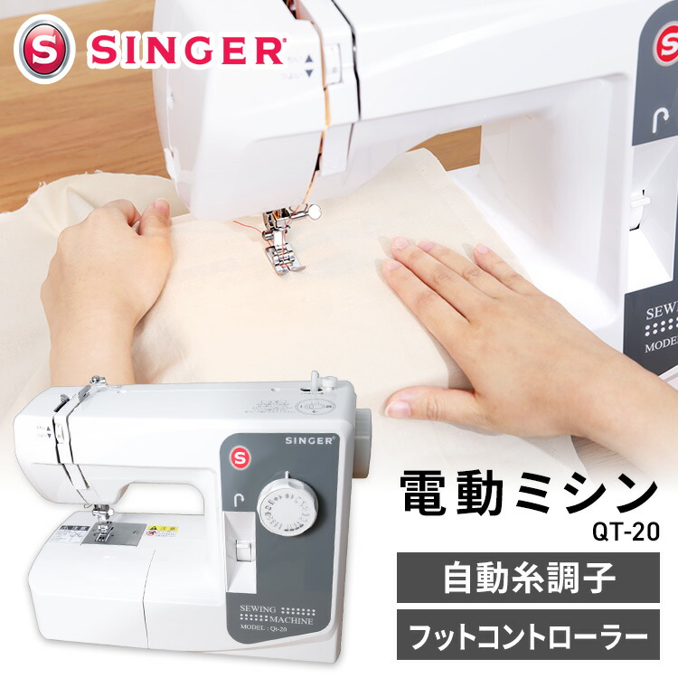 手作り 入園準備 初心者 ギフト プレゼント 入学準備 初心者 マスク ミシン本体 コンパクト 自動糸調子 Qt 0円offクーポン ミシン シンガー 家庭用 コンパクト 小型 電動 フットコントローラー 手元スイッチ ミシンカバー付き スピード調節 縫い模様 縫物 デニム