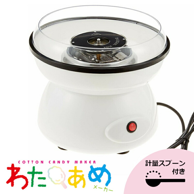 楽天市場 100円offクーポン わたあめ 綿あめメーカー East イーストわたあめ機 お菓子作り 綿あめ機 手作り 手づくり 屋台 製菓 ざらめ ホームパーティ キッズ 子供 簡単 手軽 ギフト お菓子 送料無料 Ea Wa2805 D 0624 ショッピングランド でんでん