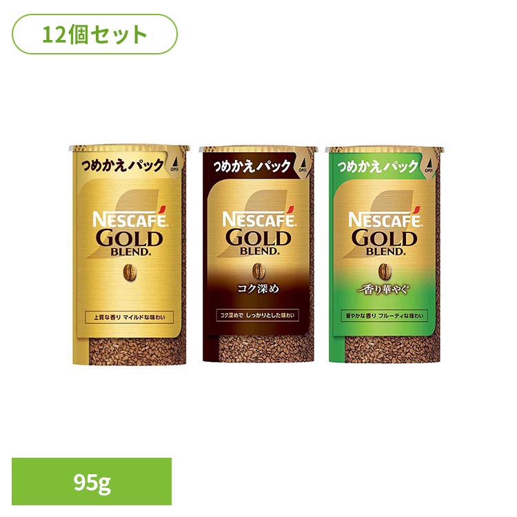 【12個セット】 コーヒー インスタント インスタントコーヒー 詰め替え ネスカフェ ゴールドブレンド エコ&システムパック (つめかえパック) 95g ゴールドブレンドコク深め ゴールドブレンド香り華やぐ 大容量 業務用 ネスレ *|DENDEN