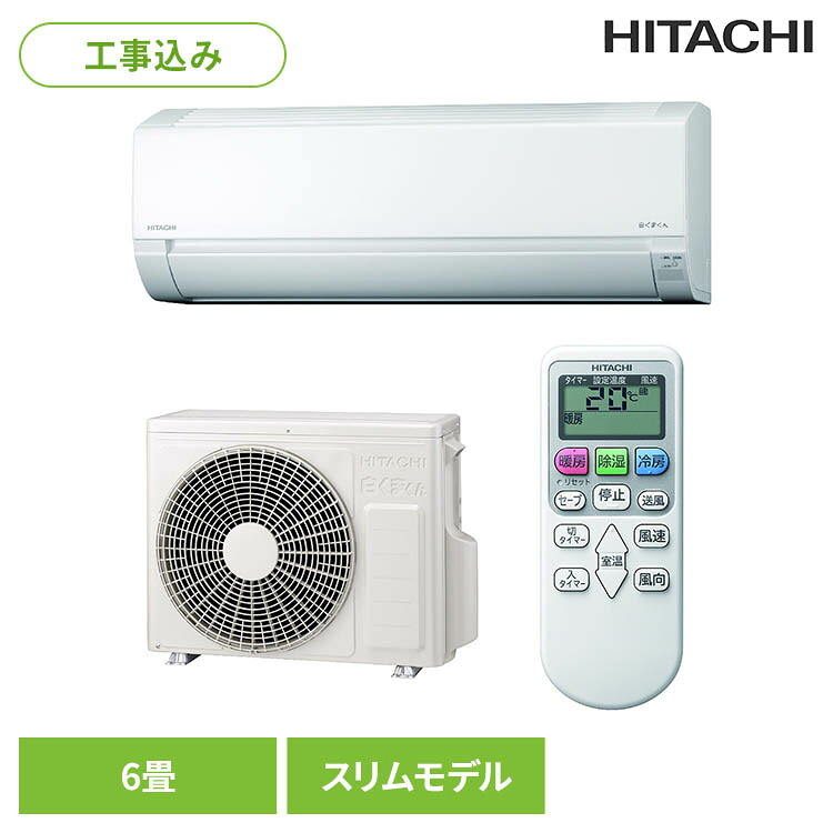 【標準取付工事費込】ルームエアコン（施工込） ホワイト RAS-AJ2225Sシンプル コンパクト エアコン 白くまくん 冷暖房 6畳用 ソフト除湿 内部送風乾燥運転 シーズン前自動点検 省スペース HITACHI｜DENDEN
