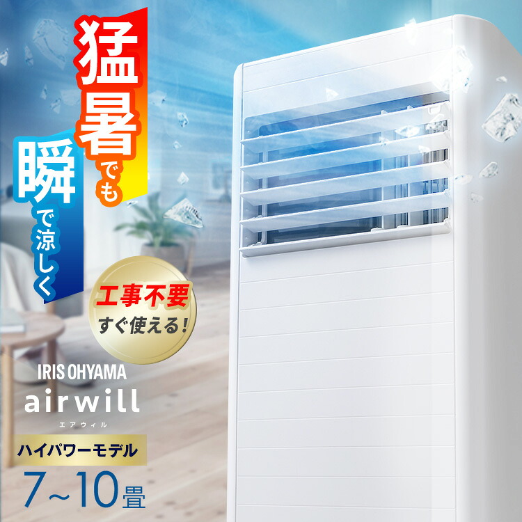 スポットクーラー 家庭用 スポットエアコン アイリスオーヤマ ポータブルクーラー ポータブルエアコン 7～10畳対応 工事不要 ハイパワー 冷風 送風 除湿 梅雨対策 取り付け簡単 窓パネル付き エアウィル airwill IPP-2726U *｜DENDEN 32,370円