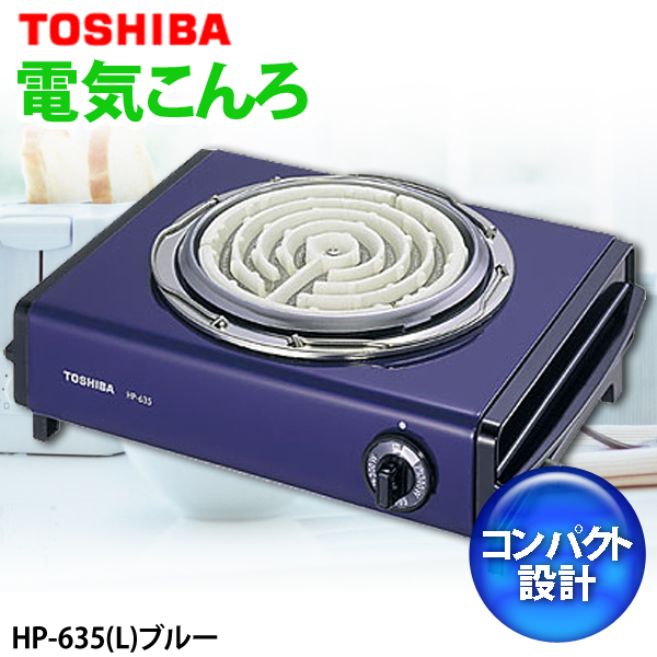 Toshiba 東芝 電気こんろ Hp 635 L ブルー電気コンロ 卓上 卓上コンロ 電気 五徳付き 五徳 ヒーター 3段階切替 600w コンパクト コンパクト電気コンロ 卓上調理器 Tc 1ページ ｇランキング