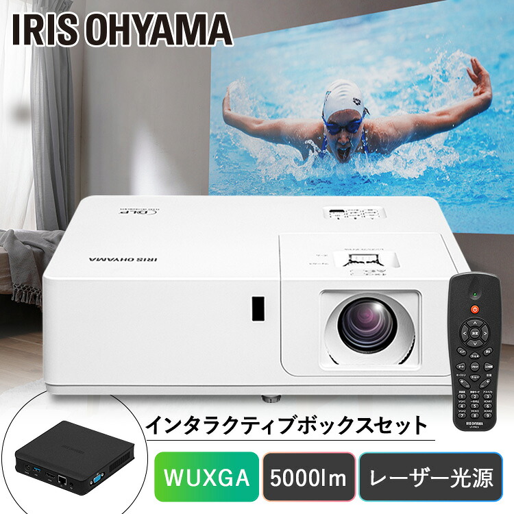 プロジェクター オフィス 会社 家庭用 アイリスオーヤマ シアタールーム 会議用 イベント スタンダードプロジェクターインタラクティブボックスセットIP-EU500W-IBOX ミドルライン WXGA IP-EU500W ビジネス 教室 会議室 インタラクティブボックス [2604SO]