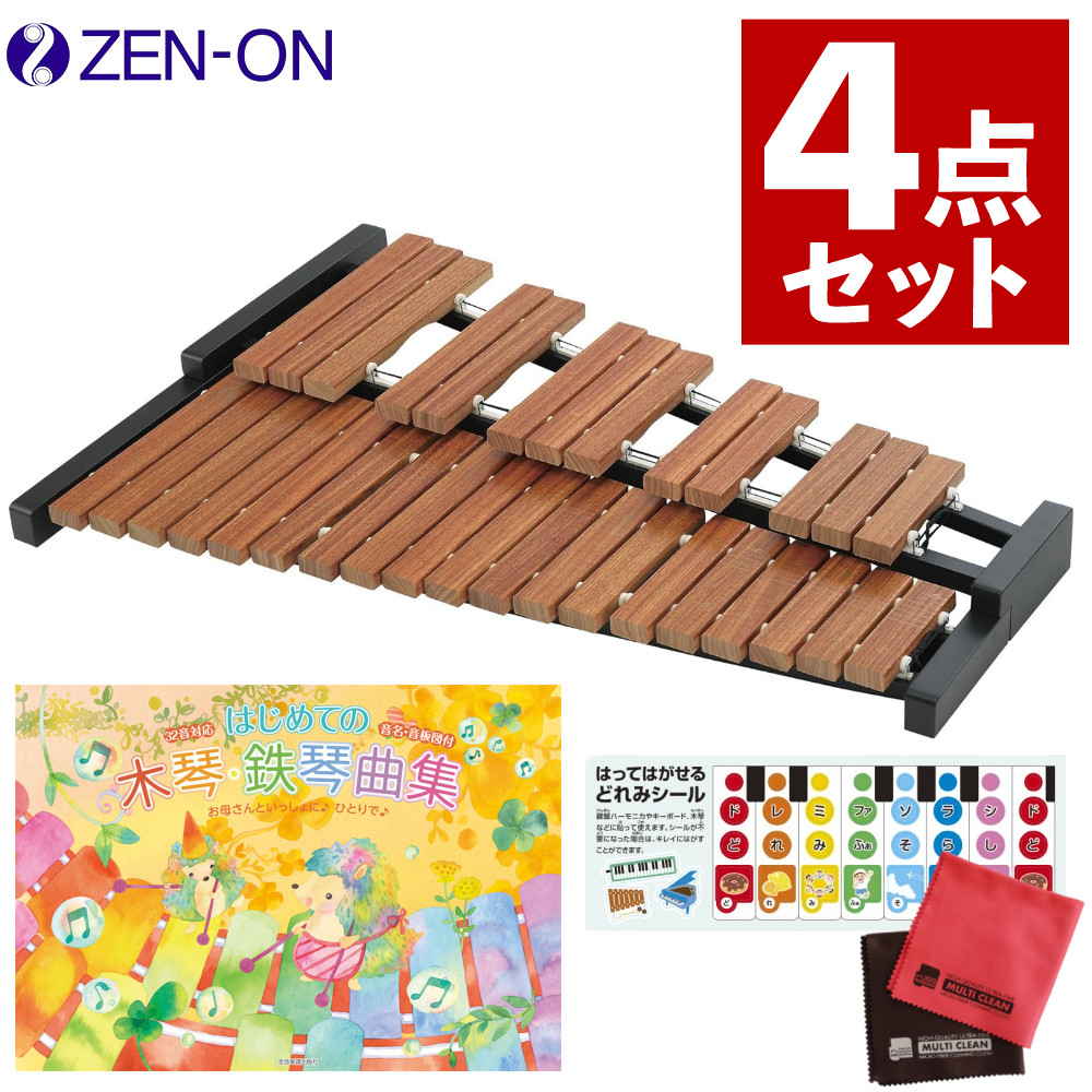 木琴 子供 32音 ゼンオン 卓上木琴 全音 ZX32BK ＆ はじめての木琴曲集 ＆ どれみシール ＆ お掃除クロス セット 【4点セット】（ラッピング不可）（デジタルライフ）