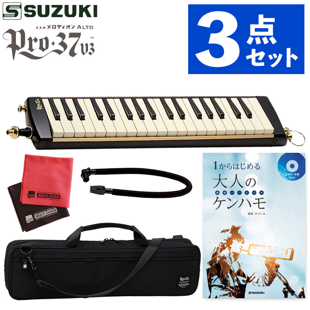 鍵盤ハーモニカ メロディオン スズキ 32鍵 SUZUKI PRO-37v3 アルト ＆ １からはじめる大人のケンハモ お手本・伴奏ＣＤ付 ＆ お手入れクロス（ラッピング不可）（デジタルライフ）
