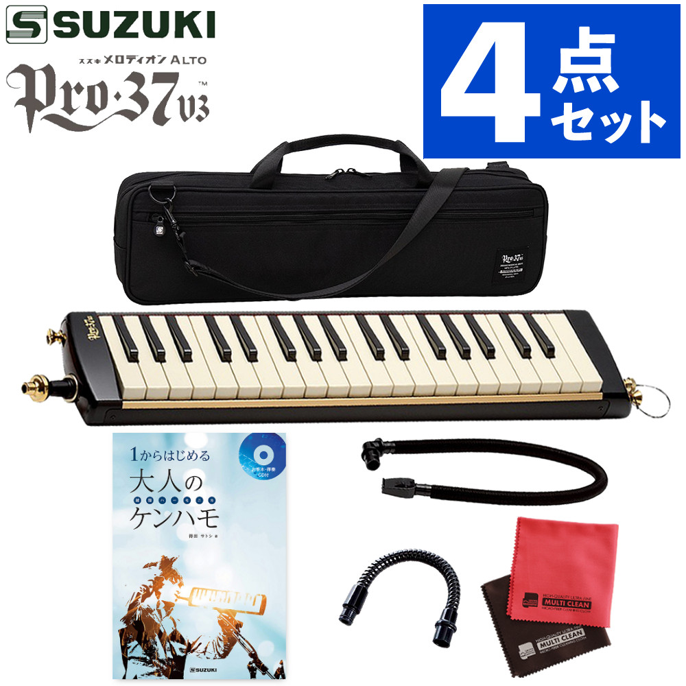 鍵盤ハーモニカ メロディオン スズキ 32鍵 SUZUKI PRO-37v3 アルト ＆ メロディオン エクステンションマウスピース MP-181 ＆ １からはじめる大人のケンハモ お手本・伴奏ＣＤ付 ＆ お手入れクロス（ラッピング不可）（デジタルライフ）