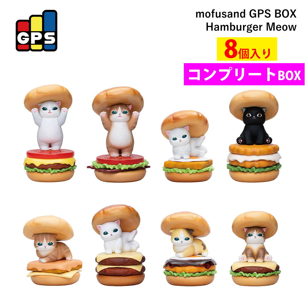モフサンド グッズ 公式 mofusand フィギュア GPS Hamburger Meow 全8種 ボックス販売 8個入り グレイ・パーカー・サービス 猫 ぢゅの モフモフ サメにゃん コンプリートBOX （デジタルライフ）｜デジタルライフ 9,779円