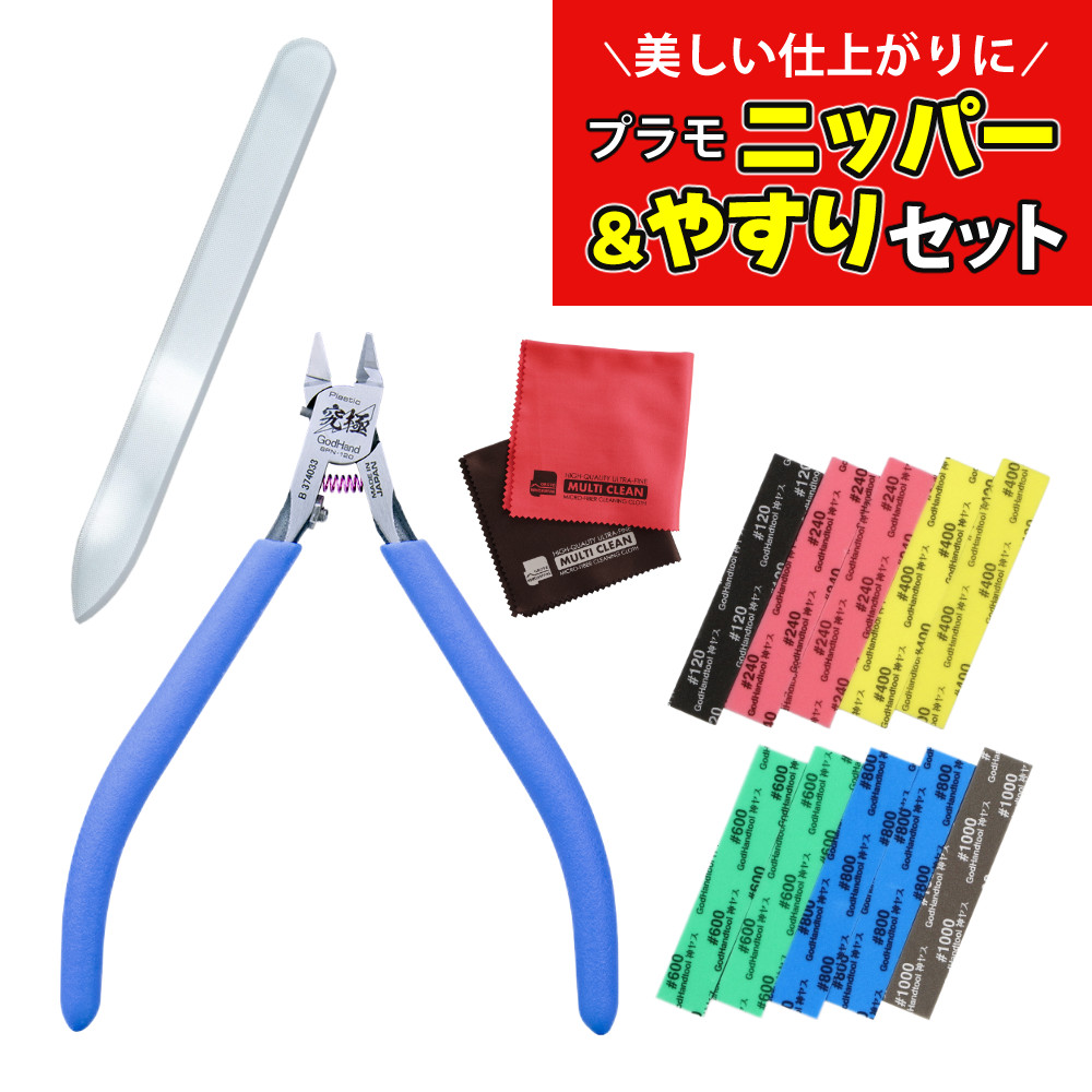 プラモデル工具 アルティメットニッパー ＆ ガラスヤスリ ＆ 神ヤス！ 2種 ＆ クロス付き セット GH-SPN-120 GF-1｜デジタルライフ