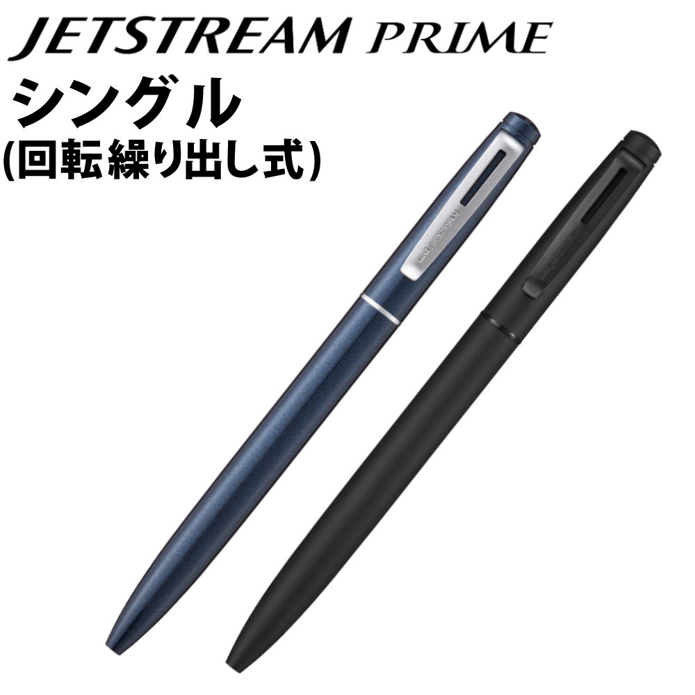 楽天市場】三菱鉛筆 JETSTREAM PRIME 新色 回転繰り出し式