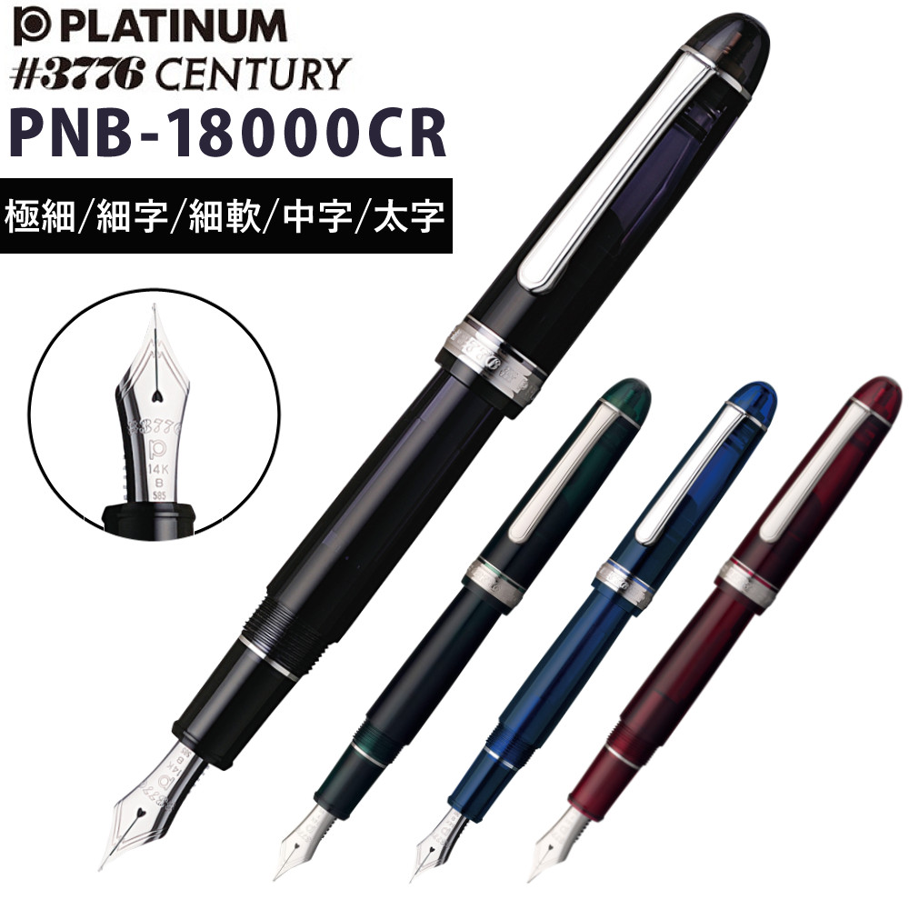 プラチナ万年筆 #3776CENTURY ロジウムフィニッシュ PNB-18000CR ブラックダイヤモンド ローレルグリーン シャルトルブルー ブルゴーニュ 万年筆 センチュリー（デジタルライフ）