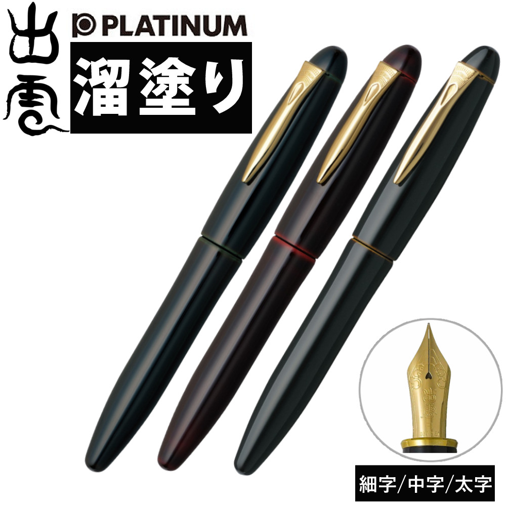 楽天市場】プラチナ万年筆Platinum 万年筆出雲 溜塗り 空溜 赤溜 枇杷