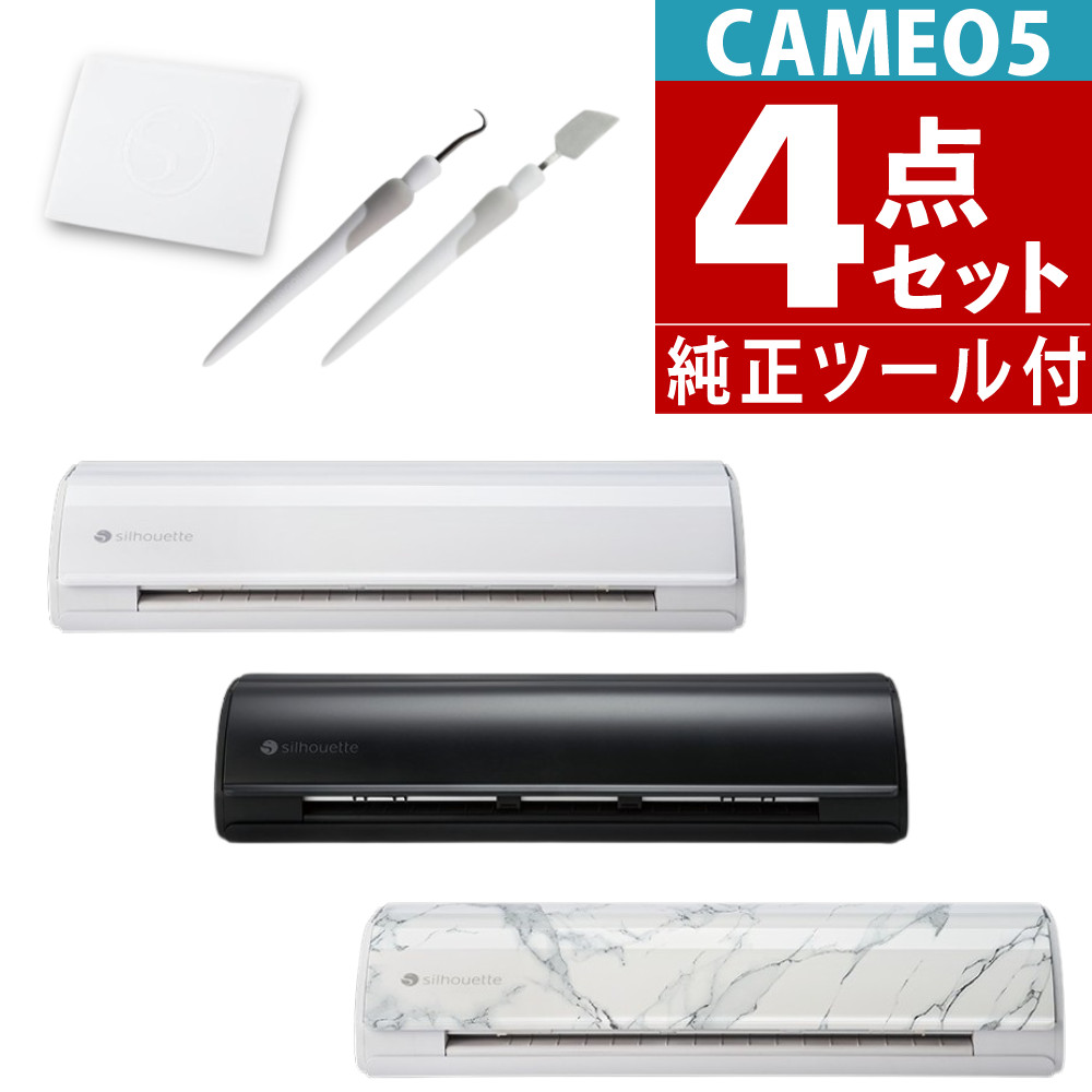 【純正ツール付き】シルエットジャパン シルエットカメオ5 SILH-CAMEO-5 マットブラック クラシックホワイト ビアンコカララ カメオ5 CAMEO5 シルエットカメオ 4点セット （ラッピング不可）（熨斗対応不可）（デジタルライフ）