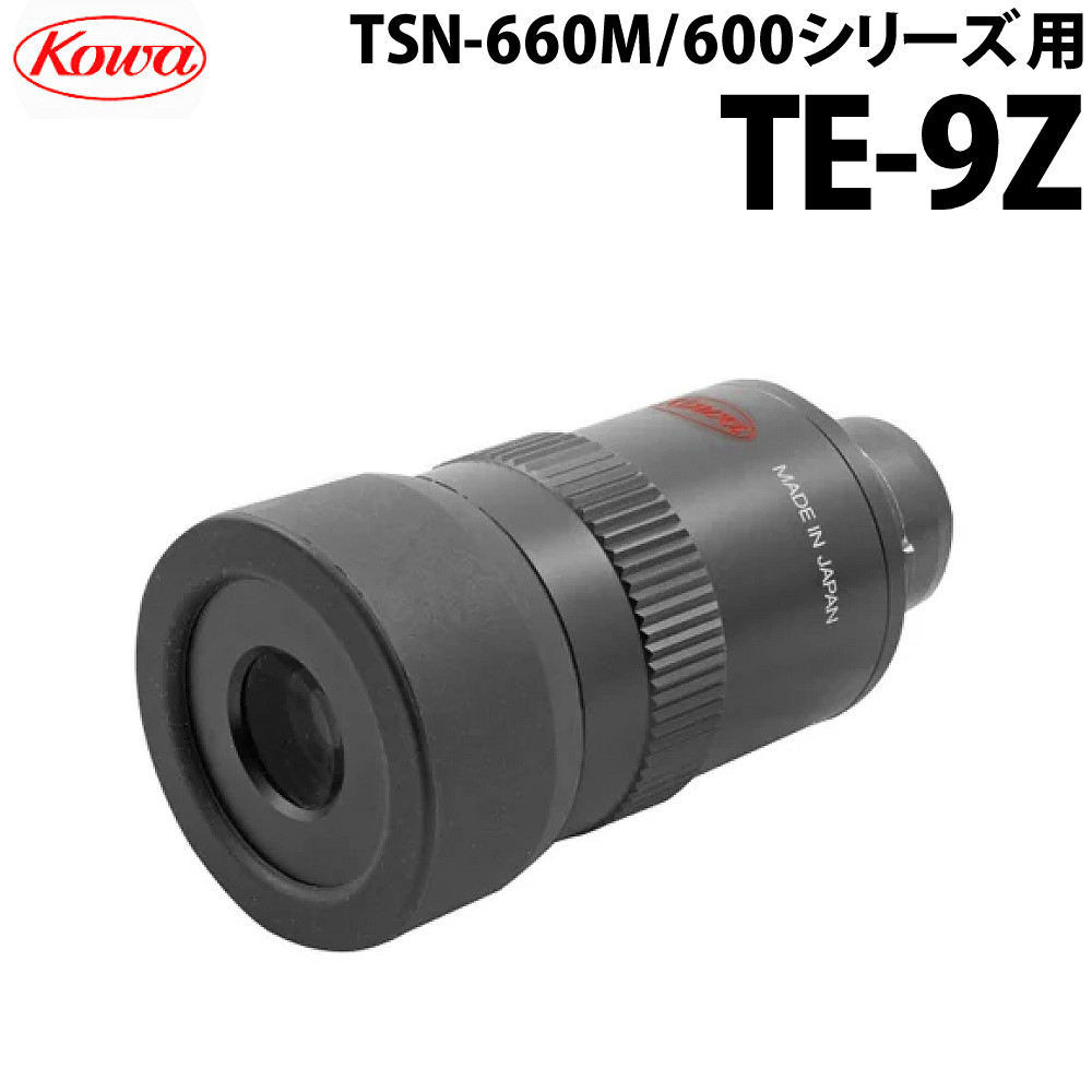 コーワ TE-9Z ズームアイピース TSN-600/660用 TSN-601 TSN-602 アイピース アーチェリー アウトドア トレッキング フィールドスコープ（デジタルライフ）