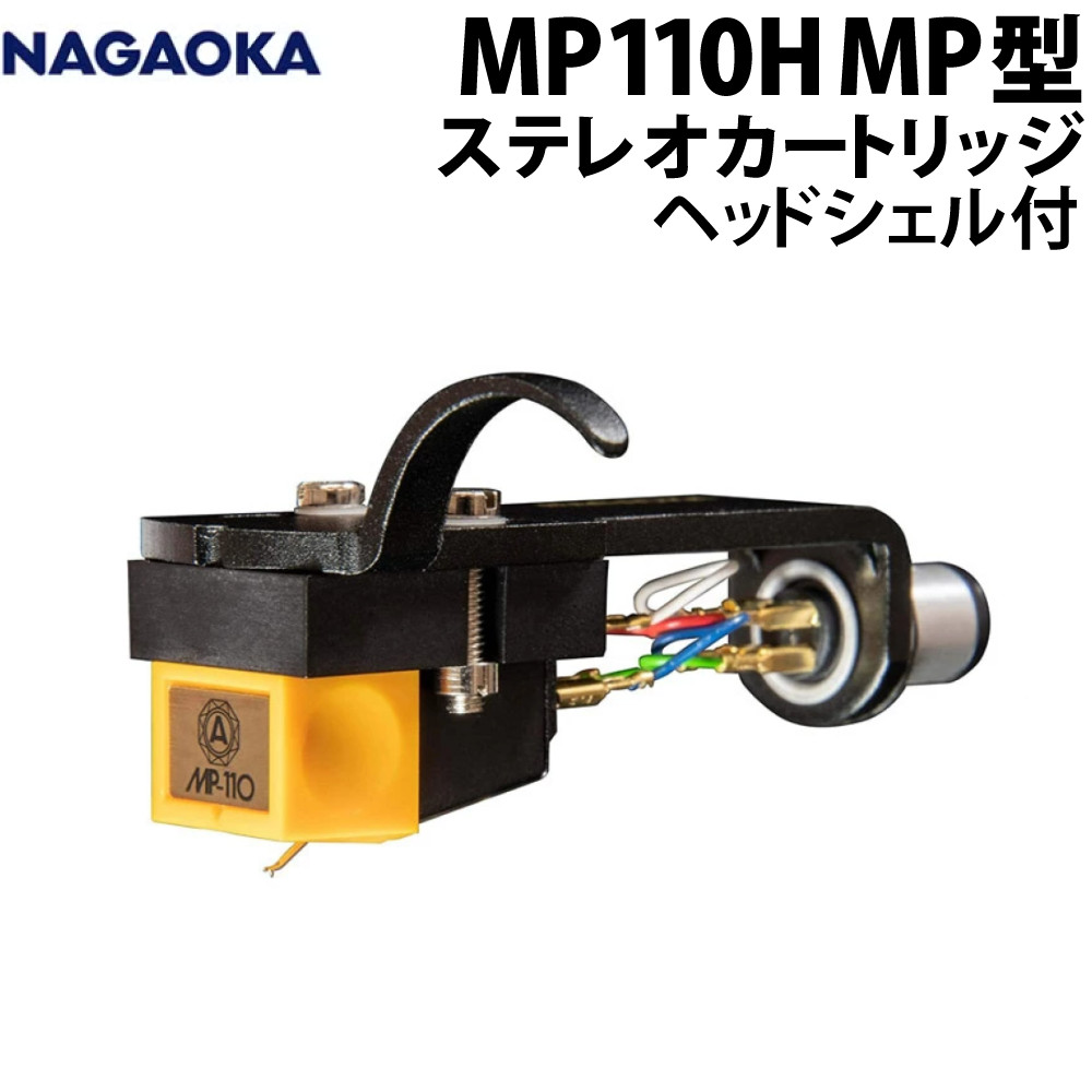 ナガオカ MP110H ステレオカートリッジ ヘッドシェル付き レコード針 NAGAOKA レコードカートリッジ MP型（デジタルライフ）