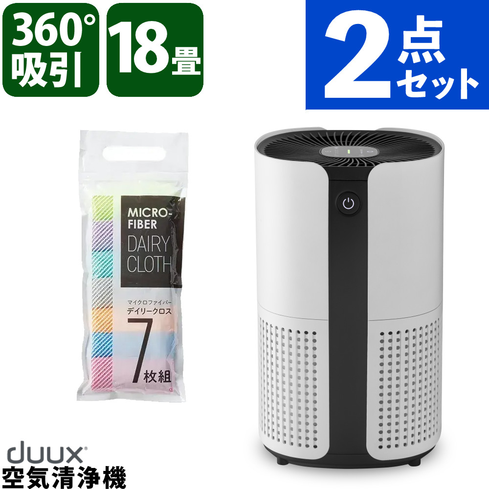 duux 空気清浄機 Bright DXPU07JP 小型 花粉対策 小型空気清浄機 18畳 リビング ペット臭 PM2.5 クロス付 2点セット （ラッピング不可）（デジタルライフ）