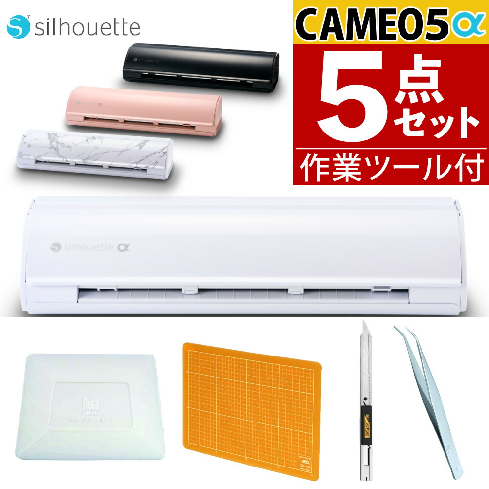 シルエットジャパン カッティングマシン シルエットカメオ5α SILH-CAMEO-5A オプションツール付 5点セット プロッター 静電マット シルエットカメオ シルエットカメオ5 カメオ5 （ラッピング不可）（デジタルライフ）