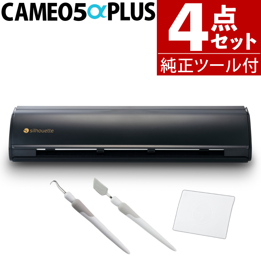 【純正ツール付】シルエットジャパン カッティングマシン シルエットカメオ5αプラス SILH-CAMEO-5A-PLUS-J プロッター 静電マット シルエットカメオ シルエットカメオ5 カメオ5 カメオ5アルファ プラス（ラッピング不可）（熨斗対応不可）（デジタルライフ） 36,108円